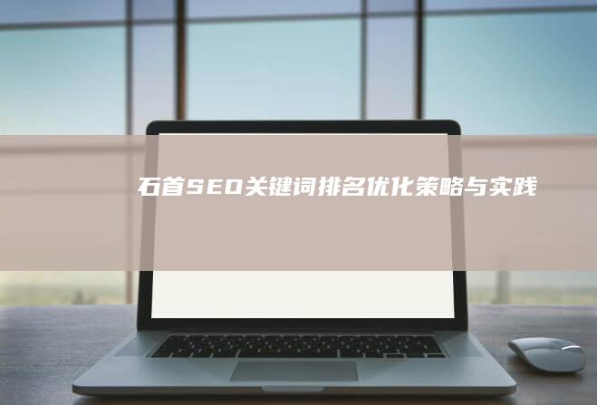 石首SEO关键词排名优化策略与实践