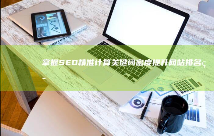 掌握SEO：精准计算关键词密度提升网站排名策略